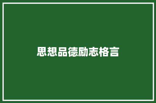 思想品德励志格言