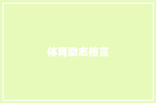 体育励志格言