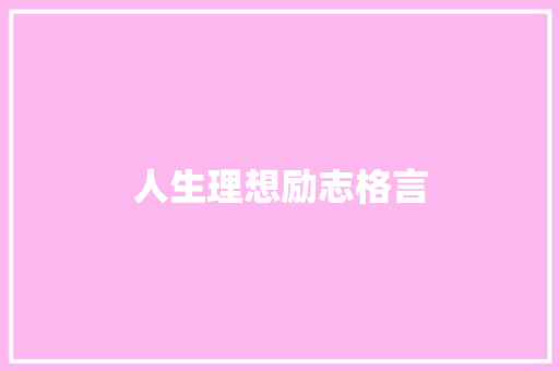 人生理想励志格言