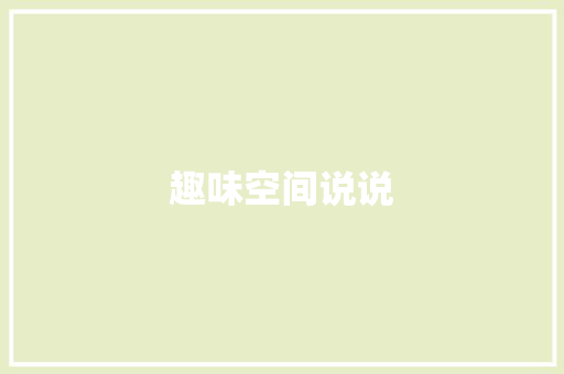 趣味空间说说