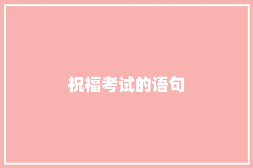 祝福考试的语句