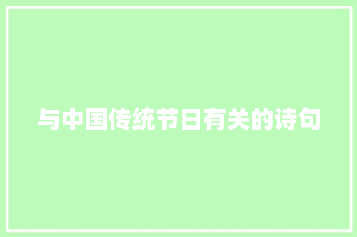 与中国传统节日有关的诗句