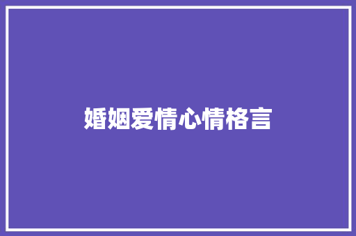 婚姻爱情心情格言
