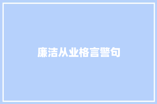 廉洁从业格言警句