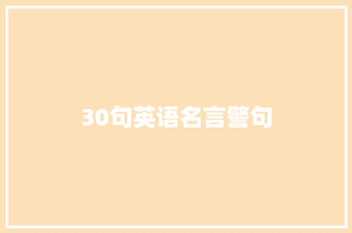 30句英语名言警句