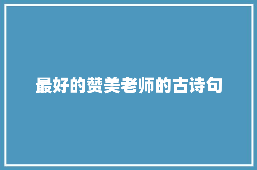最好的赞美老师的古诗句