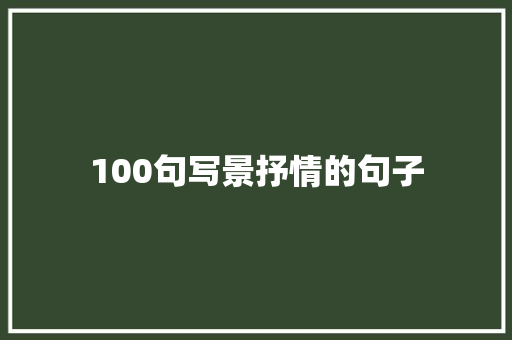 100句写景抒情的句子
