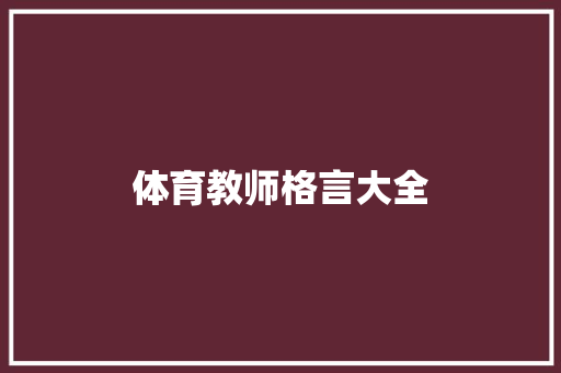 体育教师格言大全