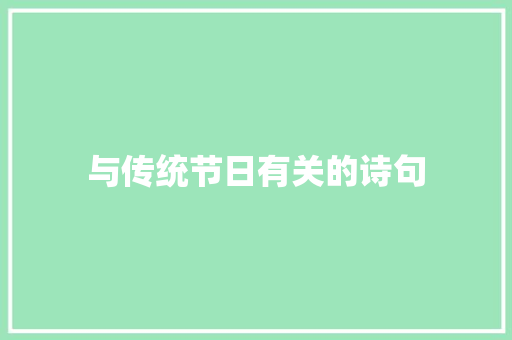 与传统节日有关的诗句