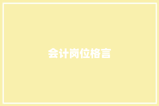 会计岗位格言