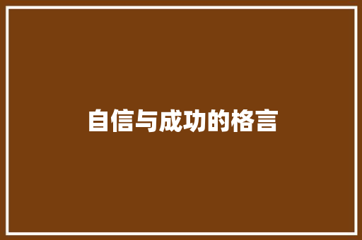 自信与成功的格言