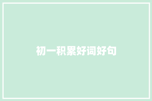 初一积累好词好句