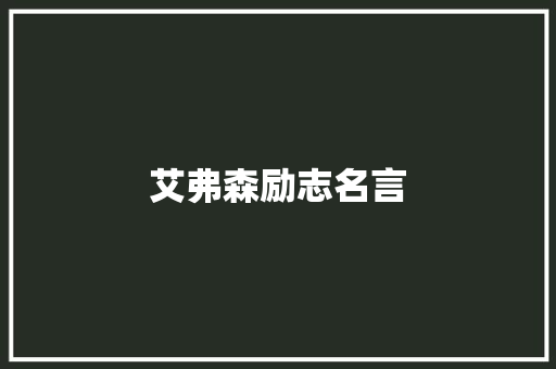 艾弗森励志名言