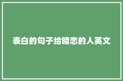 表白的句子给暗恋的人英文