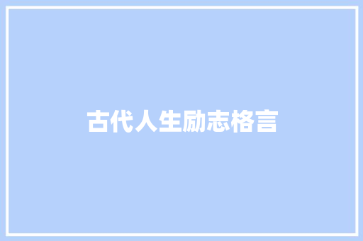 古代人生励志格言