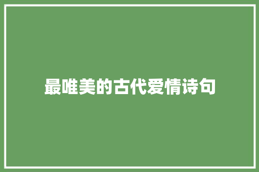 最唯美的古代爱情诗句 知识百科