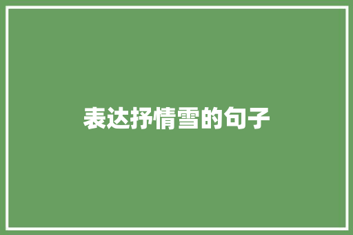 表达抒情雪的句子