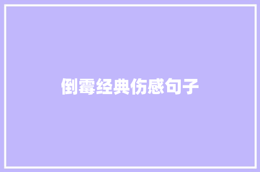 倒霉经典伤感句子
