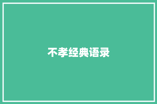 不孝经典语录