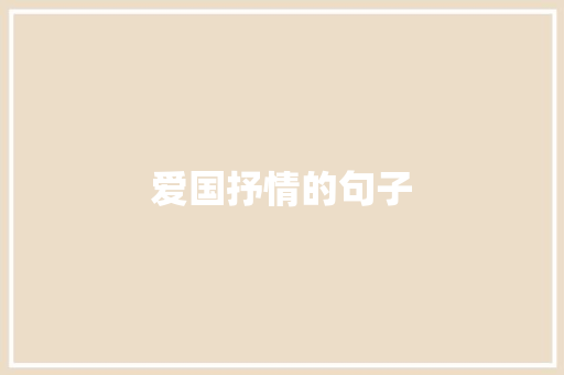 爱国抒情的句子