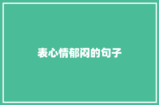 表心情郁闷的句子