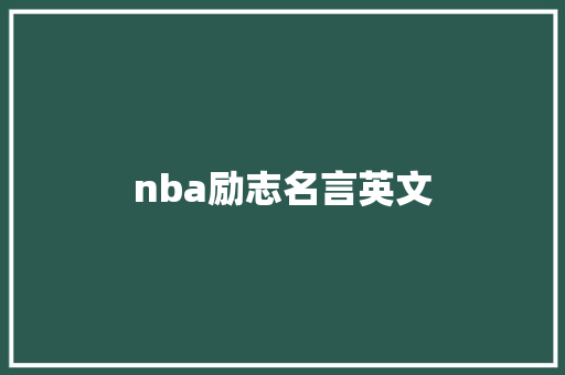 nba励志名言英文