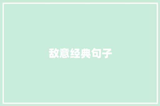 敌意经典句子