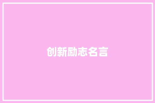 创新励志名言