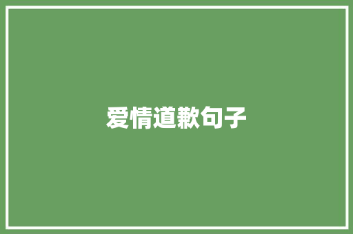 爱情道歉句子