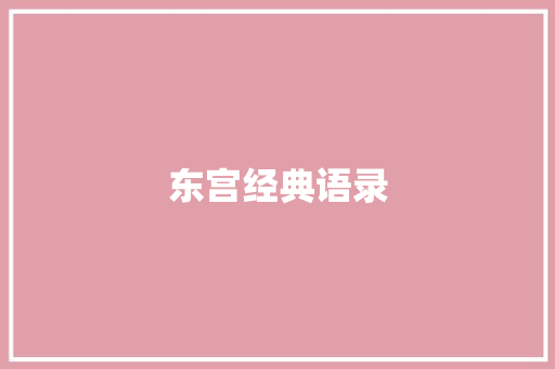 东宫经典语录