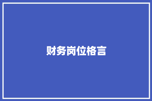 财务岗位格言