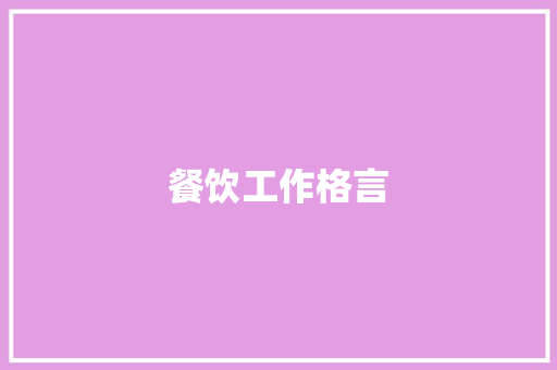 餐饮工作格言