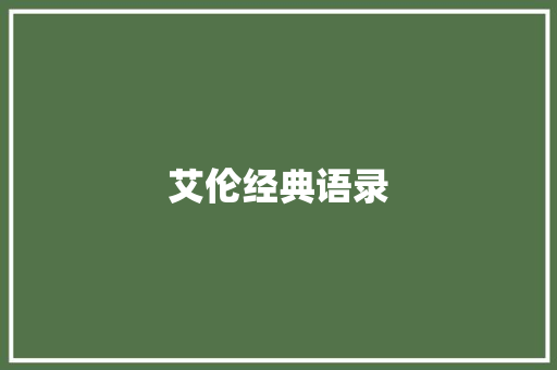艾伦经典语录