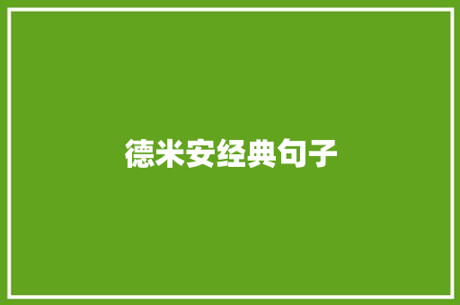 德米安经典句子