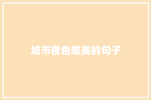 城市夜色唯美的句子