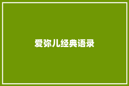 爱弥儿经典语录