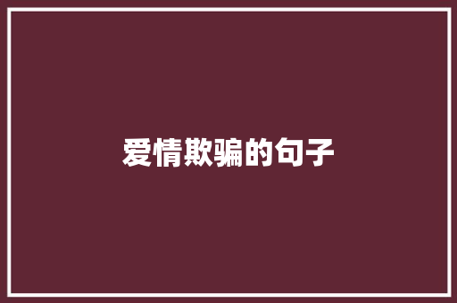 爱情欺骗的句子