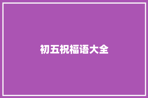 初五祝福语大全
