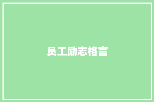 员工励志格言