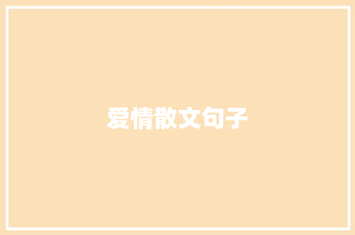 爱情散文句子