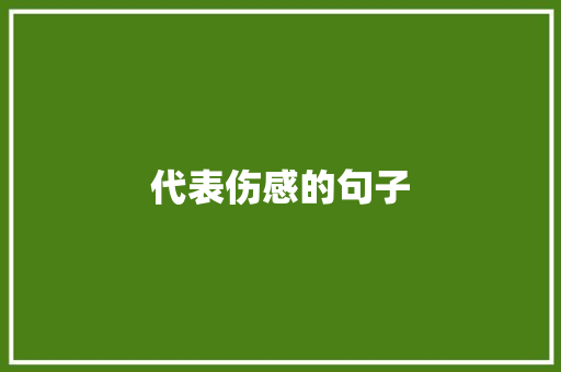 代表伤感的句子