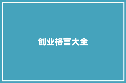 创业格言大全
