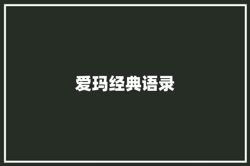 爱玛经典语录