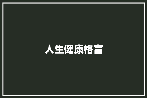 人生健康格言