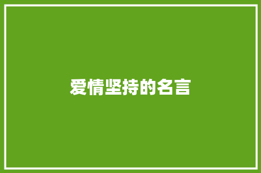 爱情坚持的名言