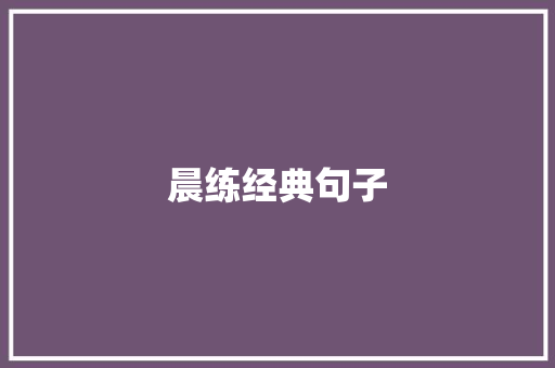 晨练经典句子