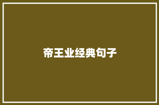 帝王业经典句子