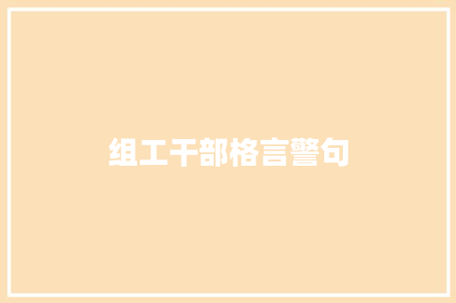 组工干部格言警句
