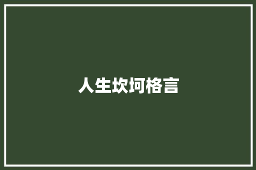 人生坎坷格言