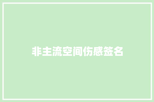 非主流空间伤感签名